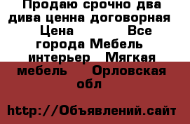 Продаю срочно два дива ценна договорная  › Цена ­ 4 500 - Все города Мебель, интерьер » Мягкая мебель   . Орловская обл.